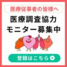 医療調査協力モニター募集中